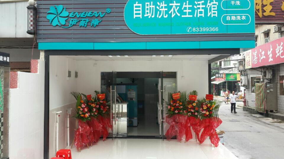 伊耐净洗衣：自助洗衣店淡季经营策略